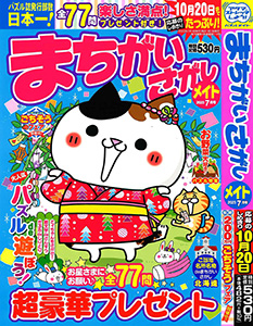 まちがいさがしメイト 7月号 | マガジンマガジン まちがいさがしメイト 7月号 | マガジンマガジン
