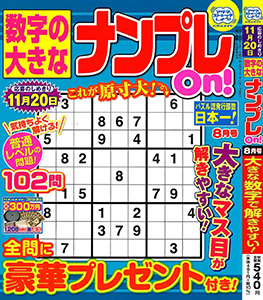 数字の大きなナンプレOn! 8月号 | マガジンマガジン
