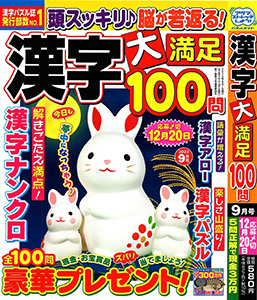 漢字大満足100問 9月号 | マガジンマガジン