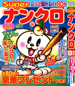 Superナンクロ 9月号 | マガジンマガジン